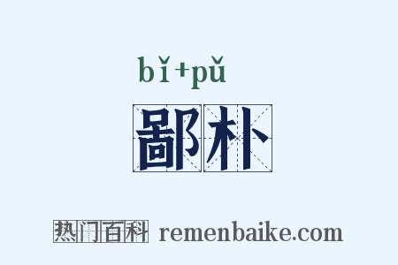 鄙朴是什么意思的图片